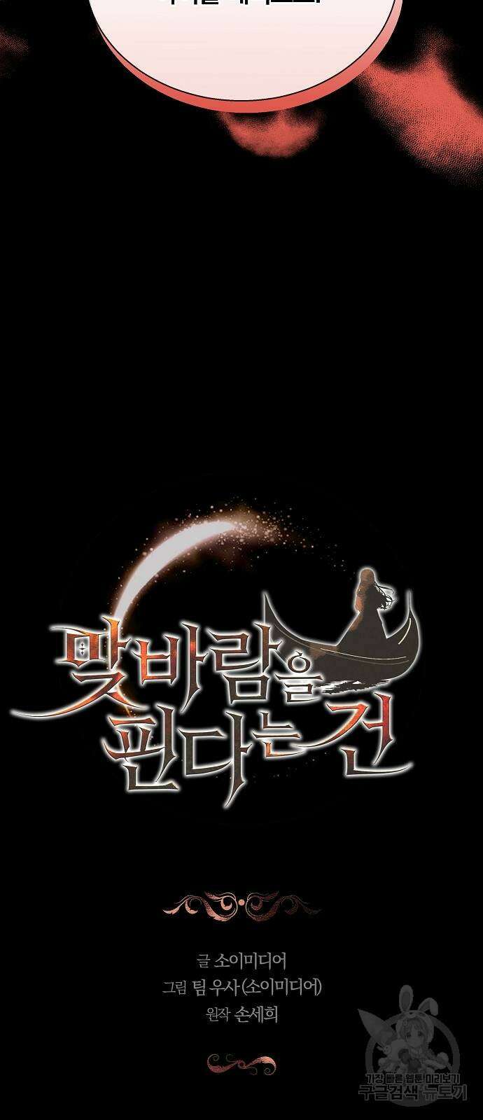 맞바람을 핀다는 건 39화 7