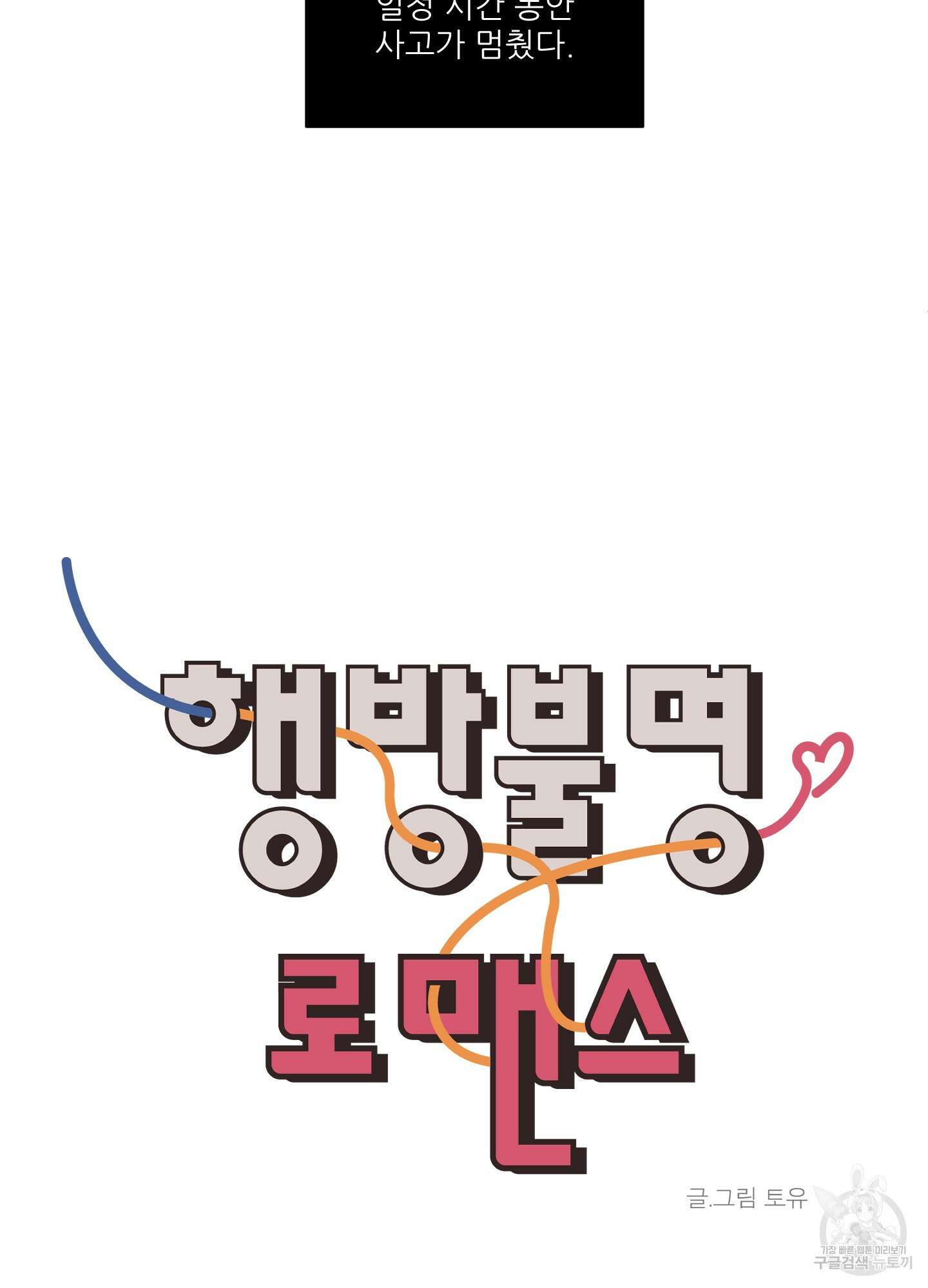 행방불명 로맨스 10화 78