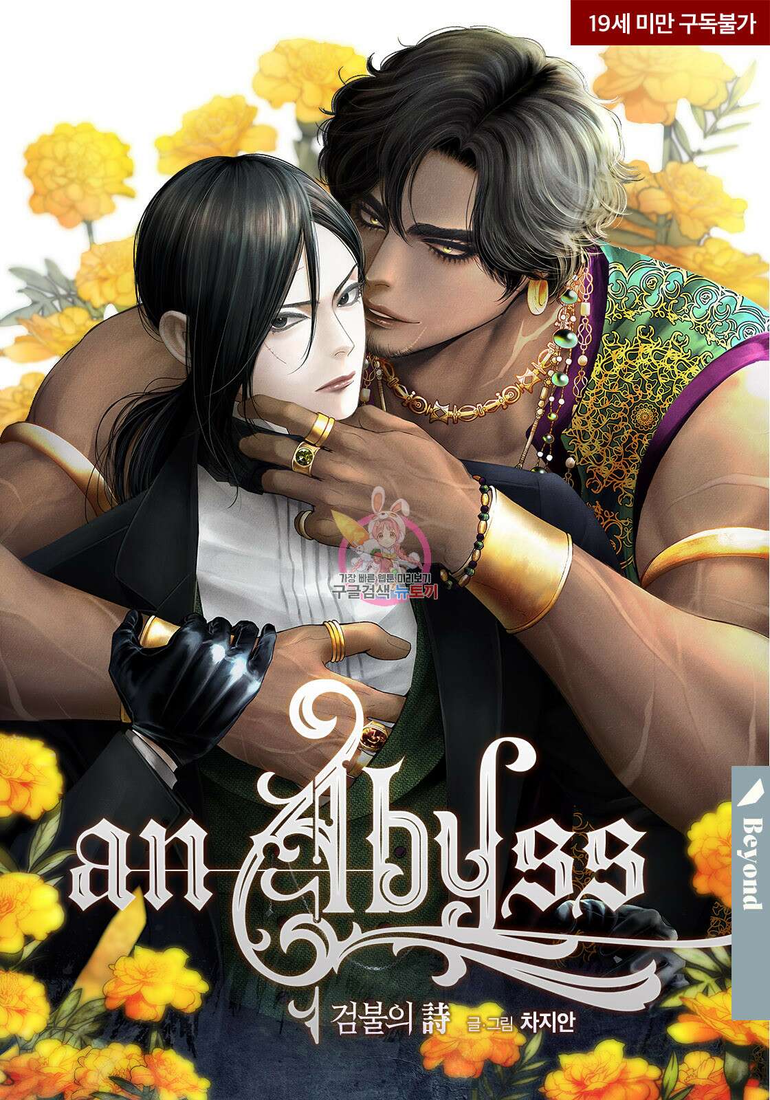 an Abyss : 검불의詩 55화 1