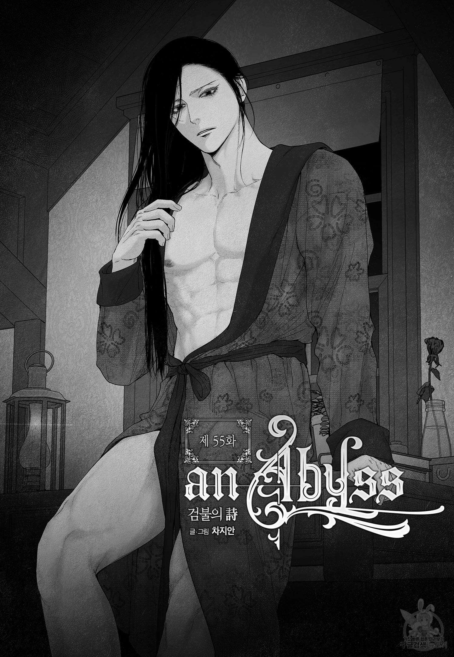an Abyss : 검불의詩 55화 2