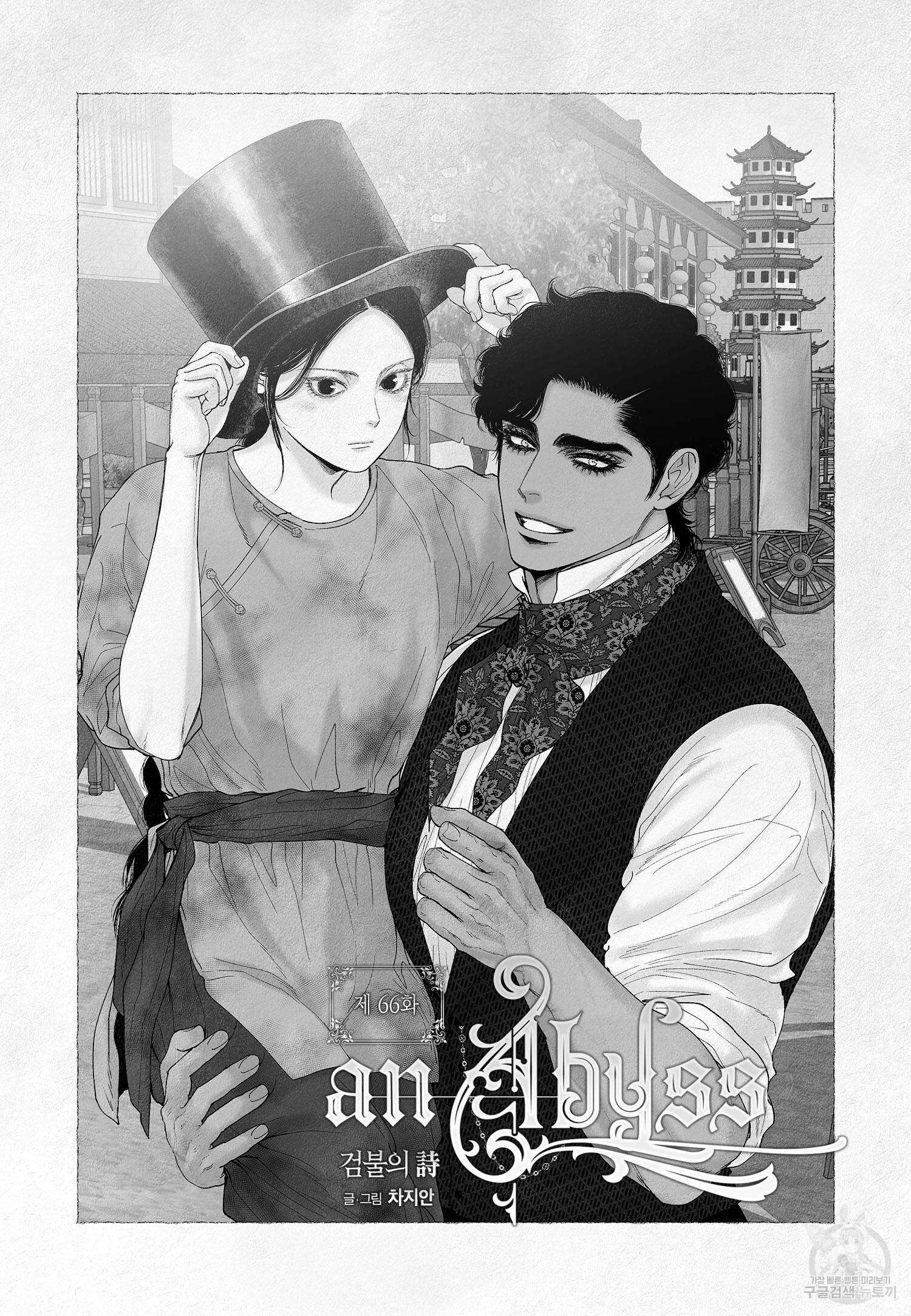 an Abyss : 검불의詩 66화 2