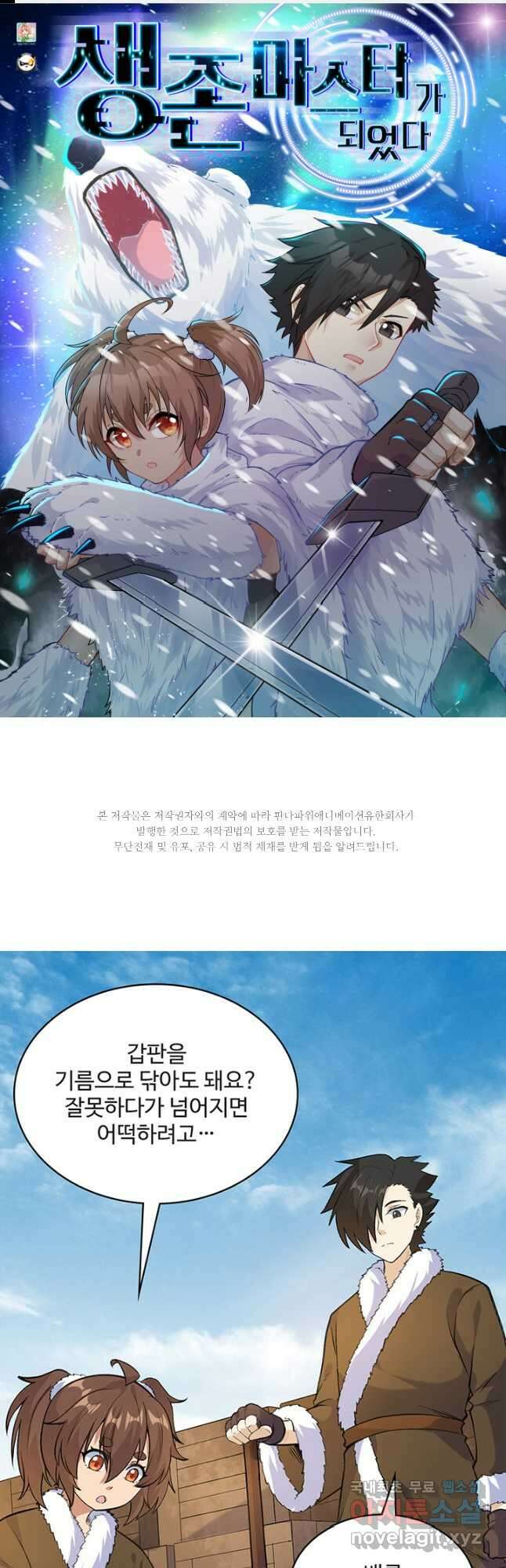 생존 마스터가 되었다 258화 1