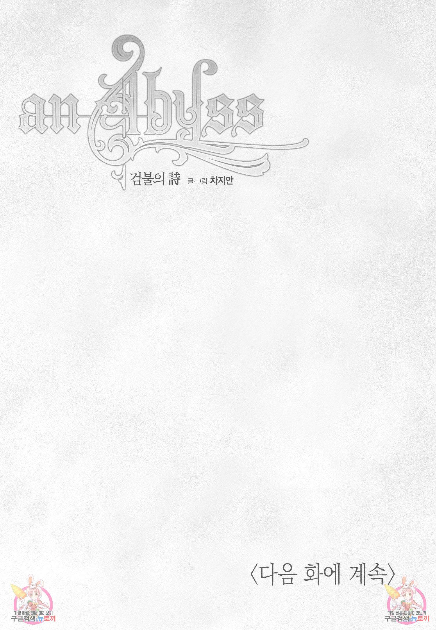 an Abyss : 검불의詩 81화 17