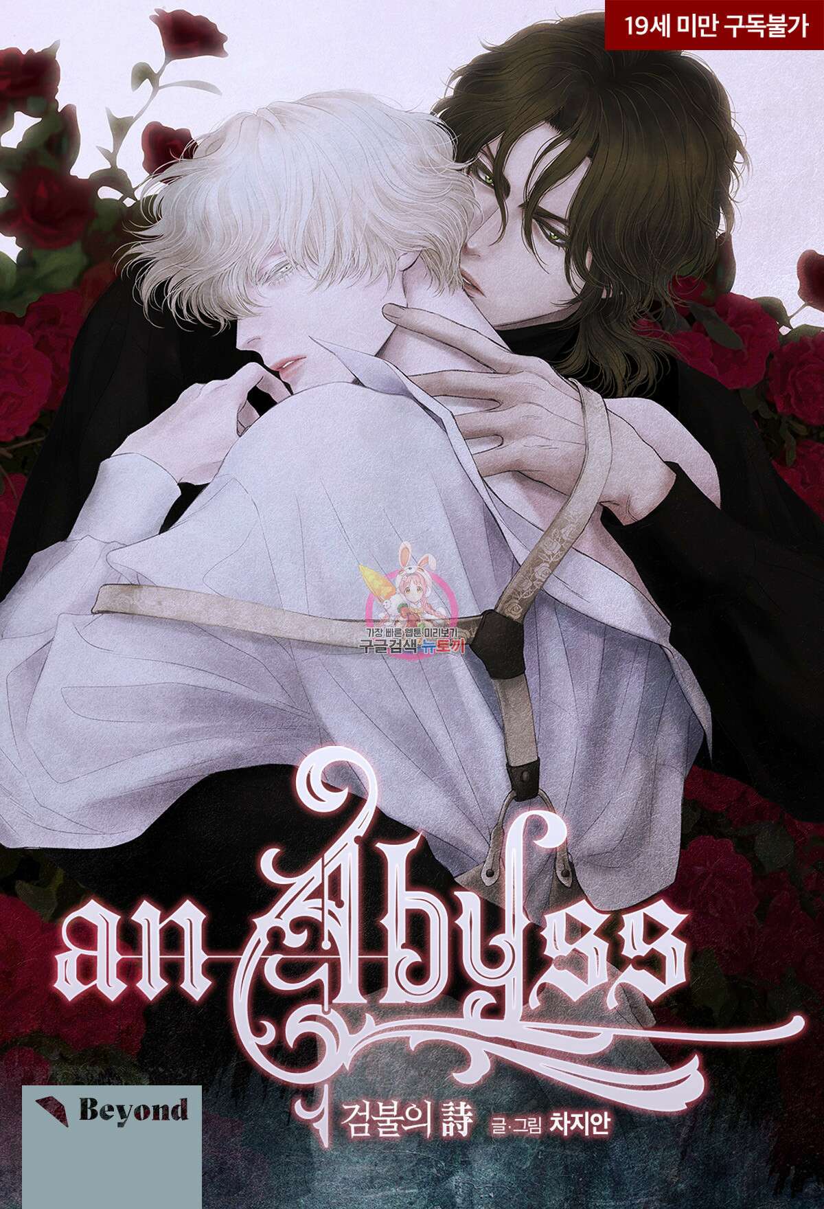 an Abyss : 검불의詩 99화 1