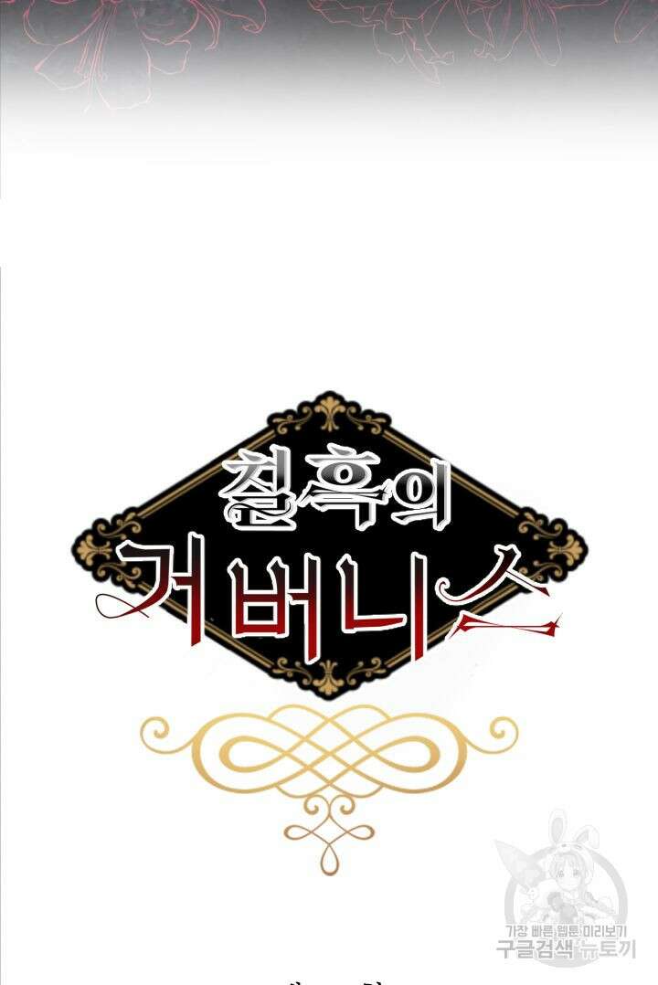 칠흑의 거버니스 89화 15
