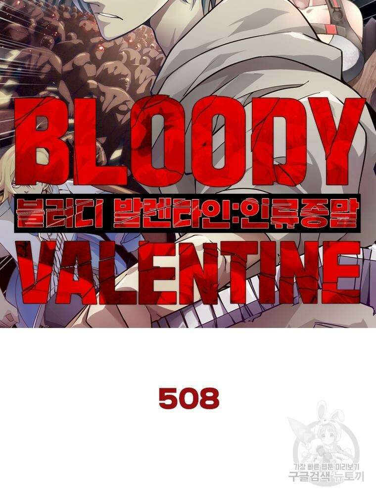 블러디발렌타인:인류종말 블러디발렌타인:인류종말 508화 9