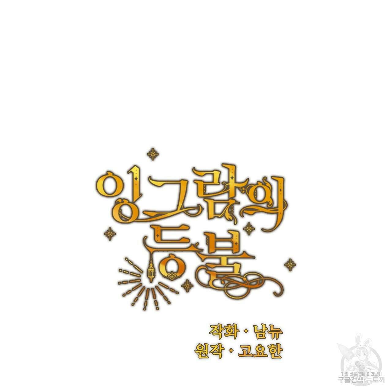 잉그람의 등불 45화 12
