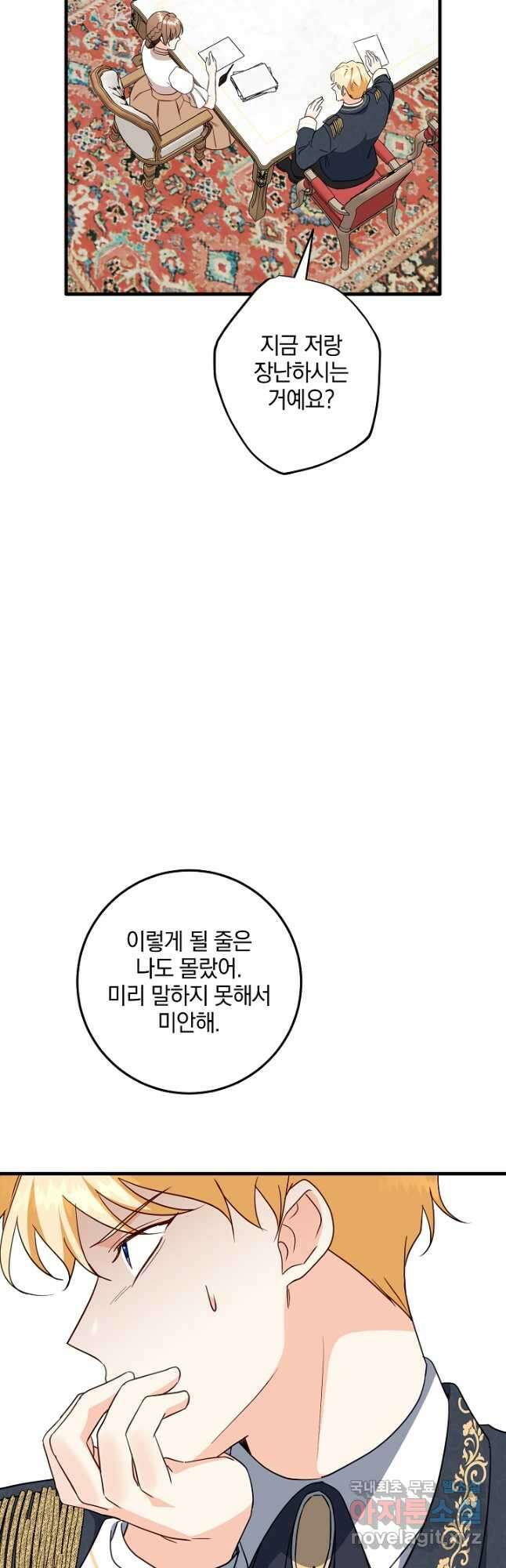 선 넘지 마세요, 아버님! 72화 10