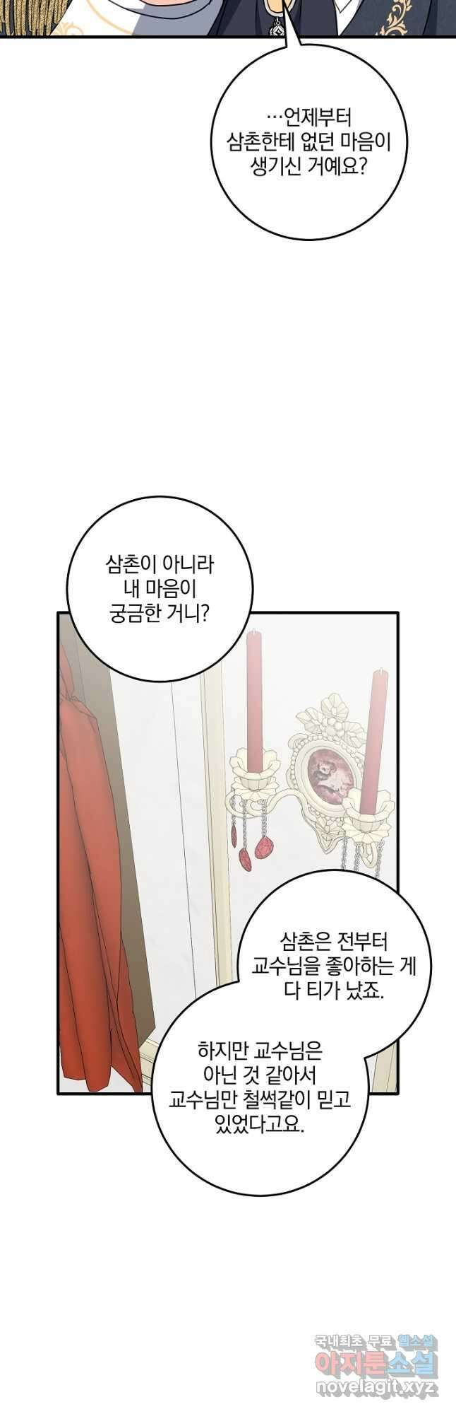 선 넘지 마세요, 아버님! 72화 11