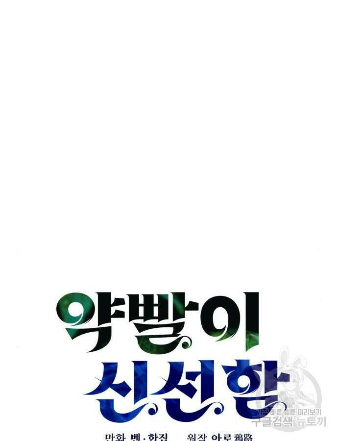 약빨이 신선함 59화 65