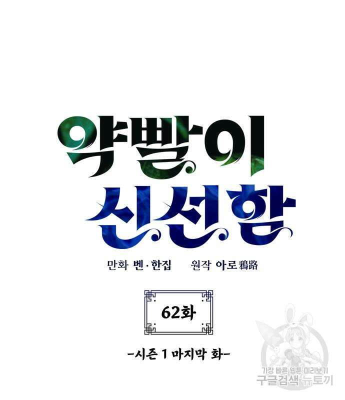 약빨이 신선함 62화(시즌1 마지막 화) 12