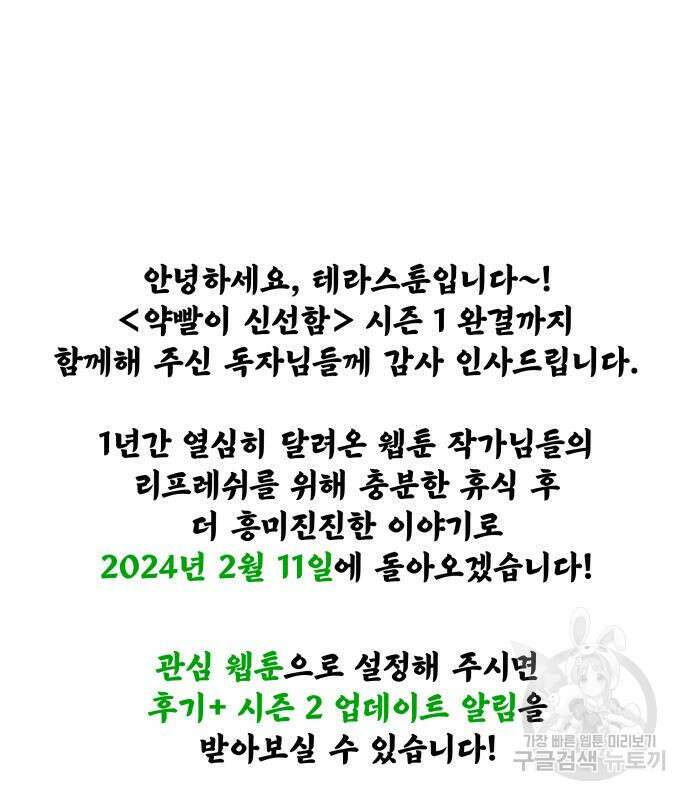 약빨이 신선함 62화(시즌1 마지막 화) 189