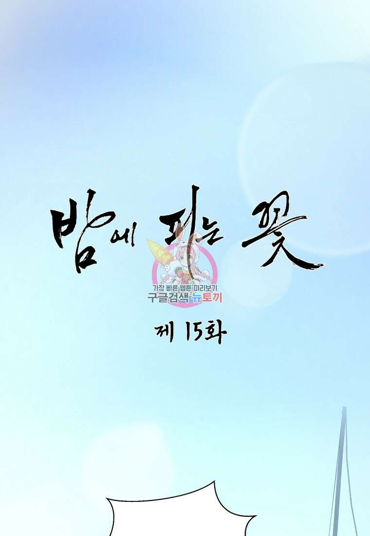 밤에 피는 꽃 15화 1