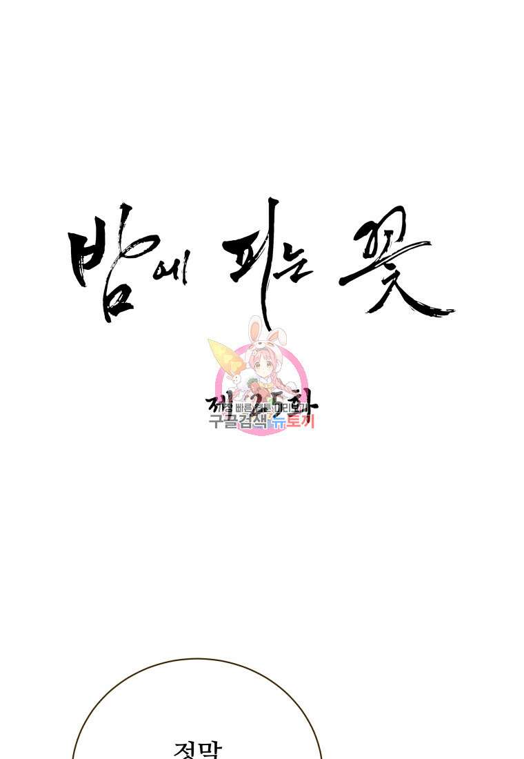 밤에 피는 꽃 25화 1