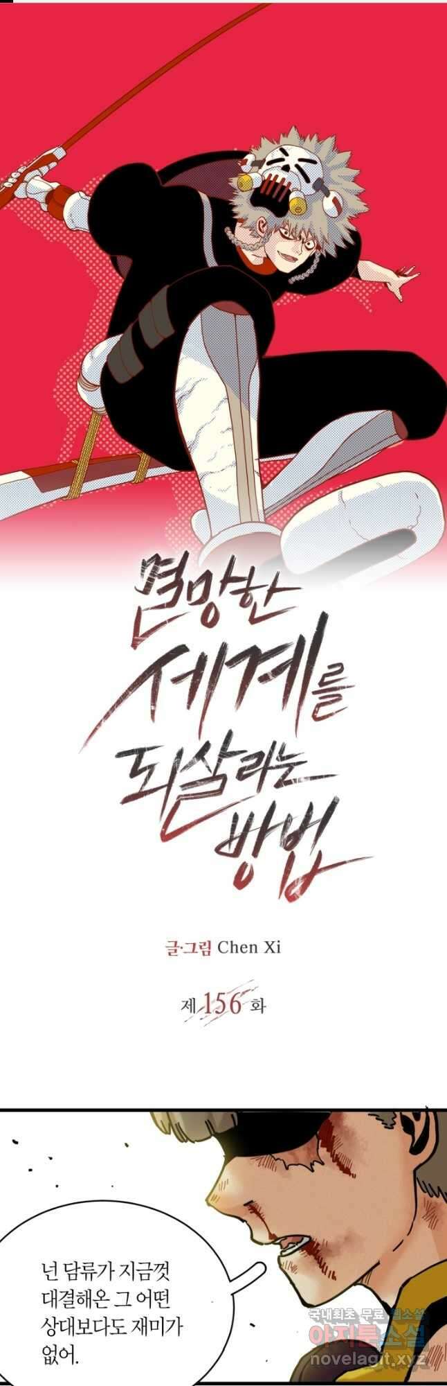 멸망한 세계를 되살리는 방법 156화 1