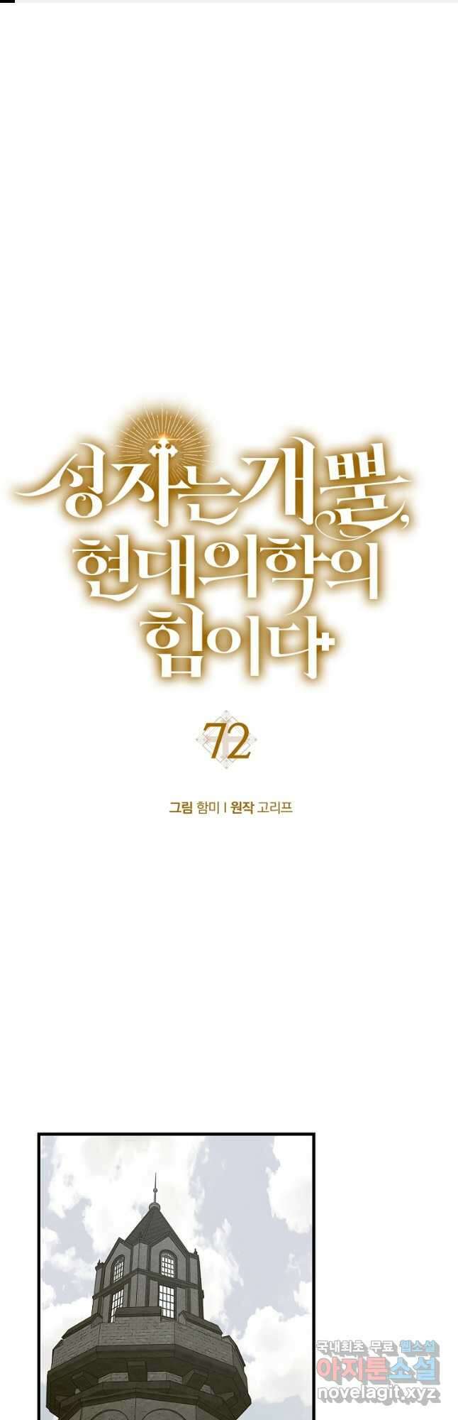 성자는 개뿔, 현대의학의 힘이다 72화 1