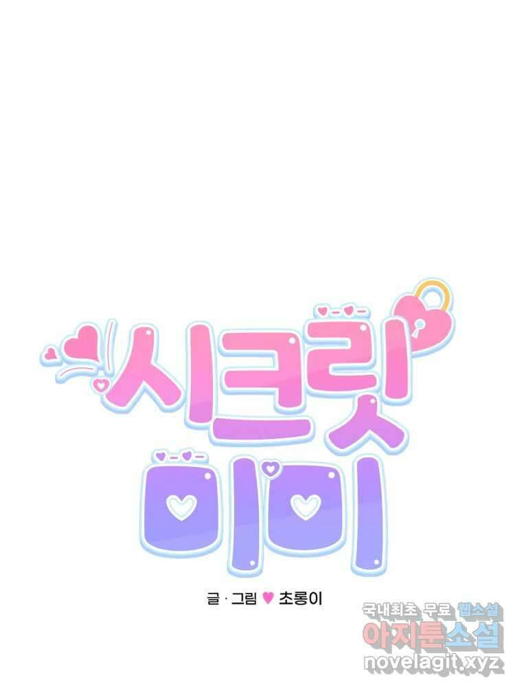 시크릿 미미 47화 7