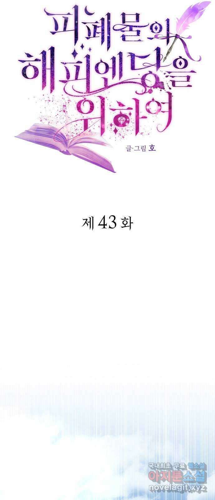 피폐물의 해피엔딩을 위하여 43화 45