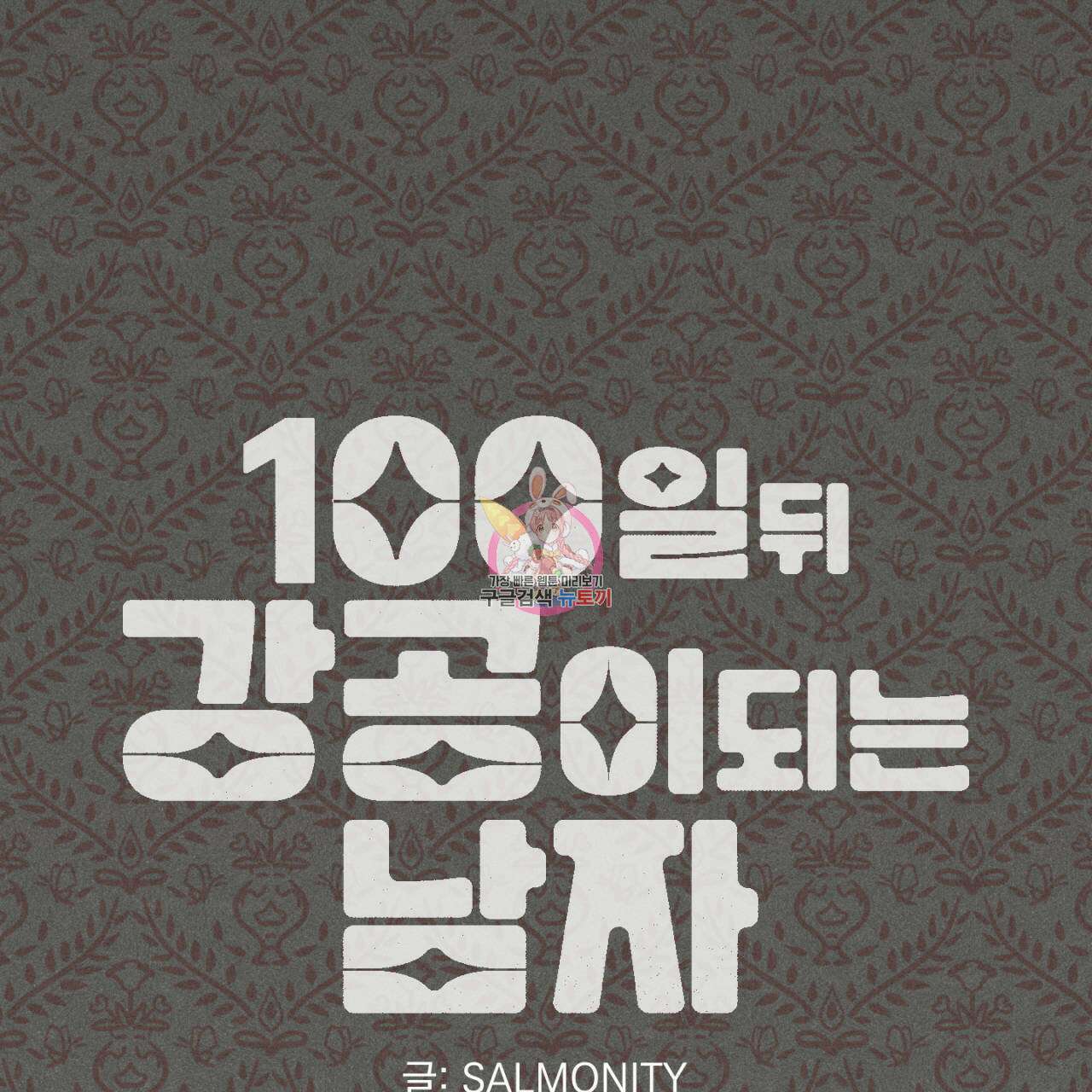 100일 뒤 강공이 되는 남자 18화 1