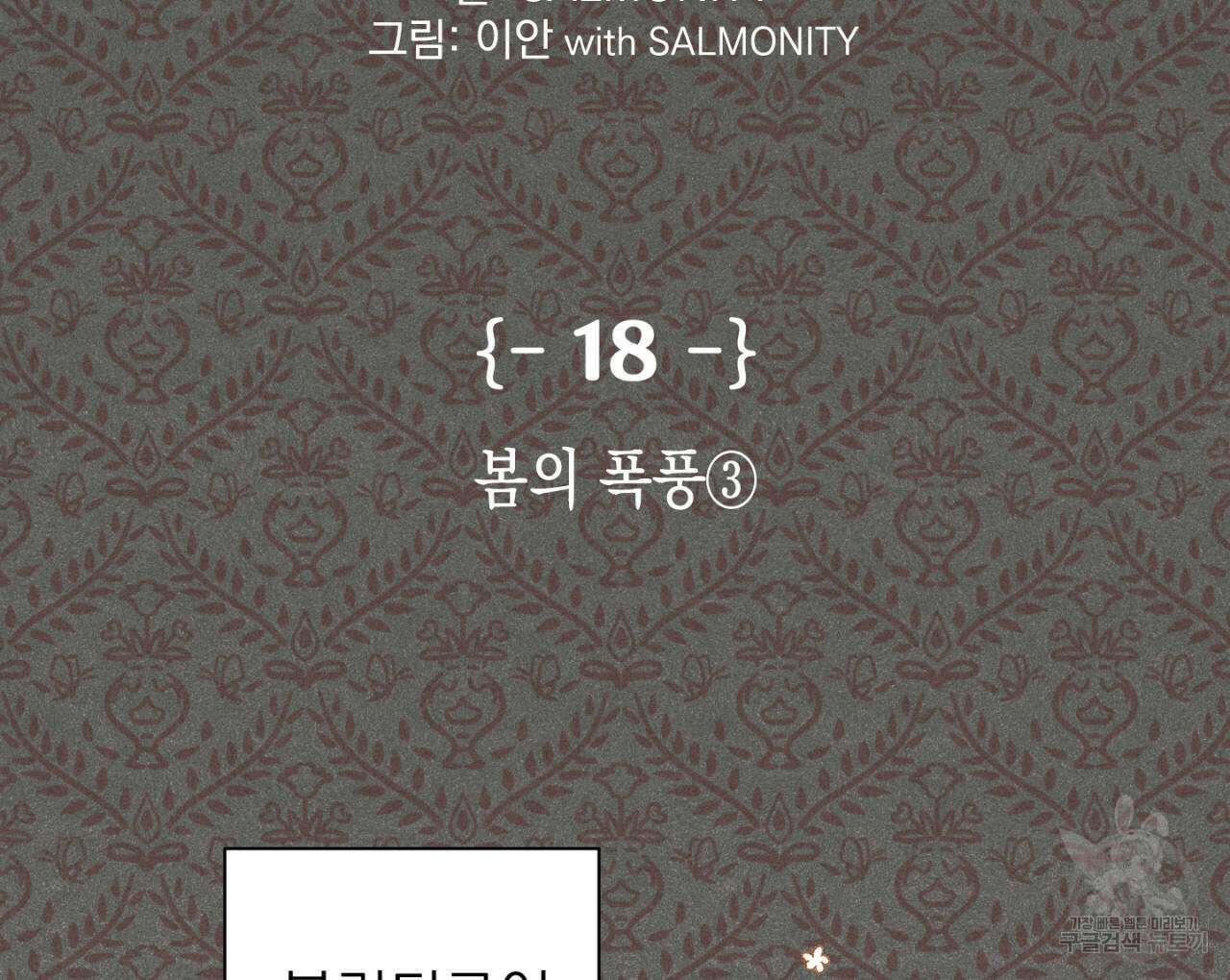 100일 뒤 강공이 되는 남자 18화 2