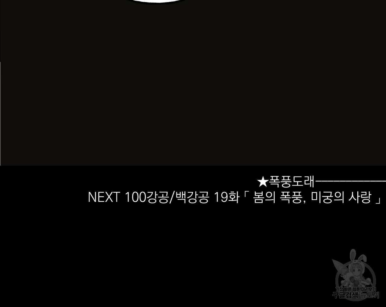 100일 뒤 강공이 되는 남자 18화 138
