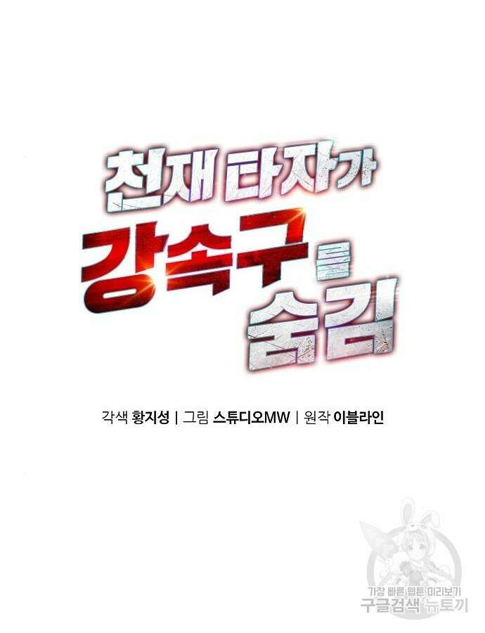 천재 타자가 강속구를 숨김 38화 42