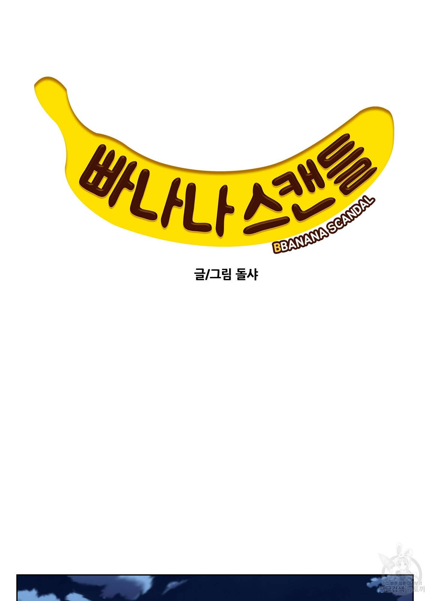 빠나나 스캔들 시즌3 21화 7