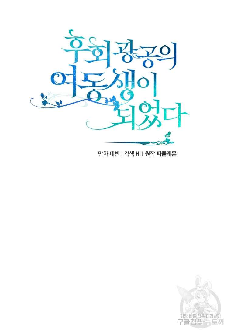 후회 광공의 여동생이 되었다 65화 16
