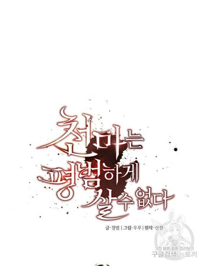 천마는 평범하게 살 수 없다 93화 5