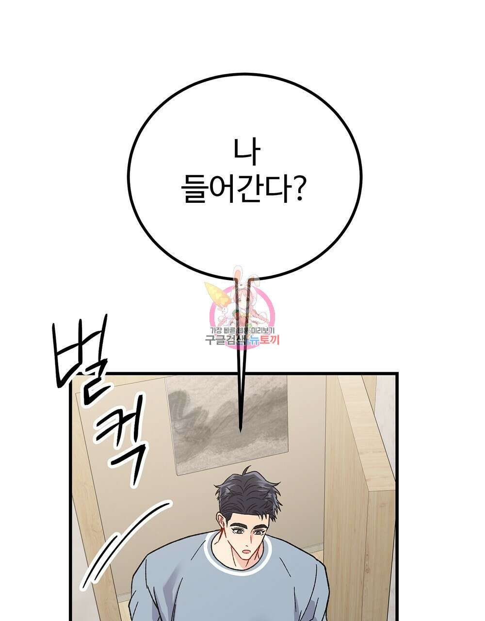 제 타입 아닌데요? 17화 1