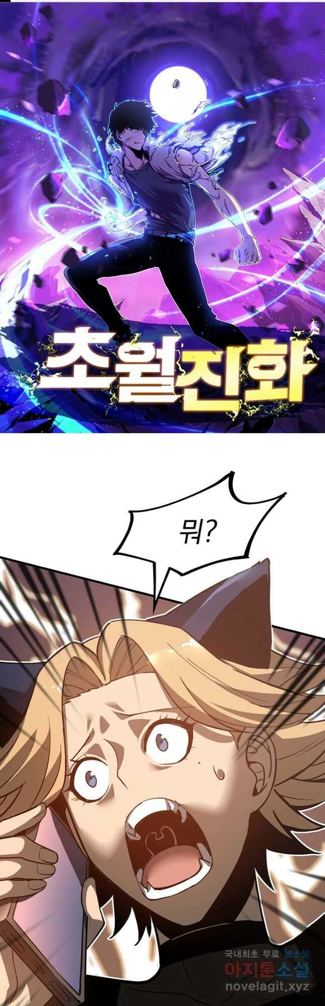 초월진화 120화 1