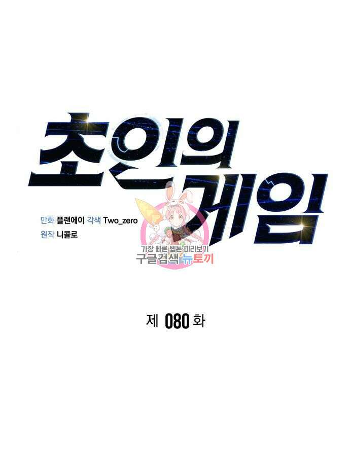 초인의 게임 80화 1