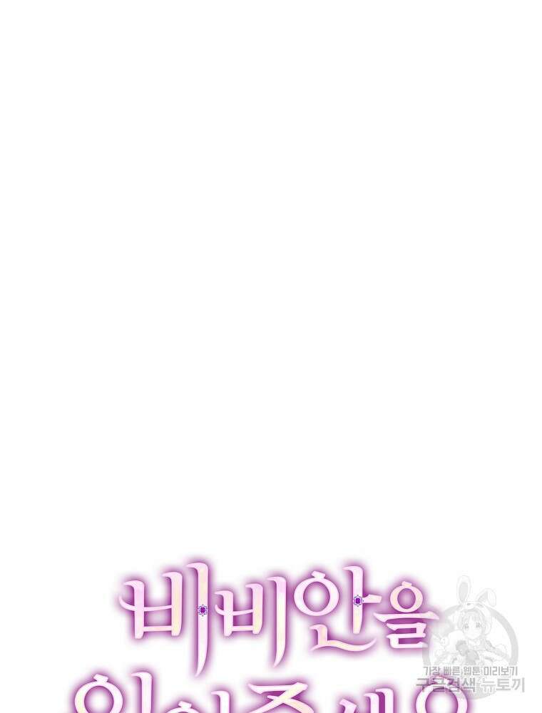 비비안을 잊어주세요 48화 4