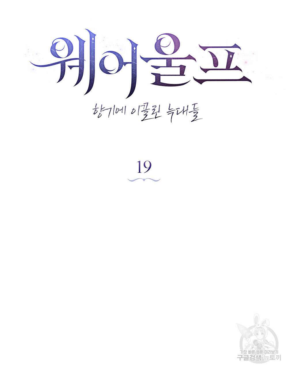 웨어울프 : 향기에 이끌린 늑대들 19화 11