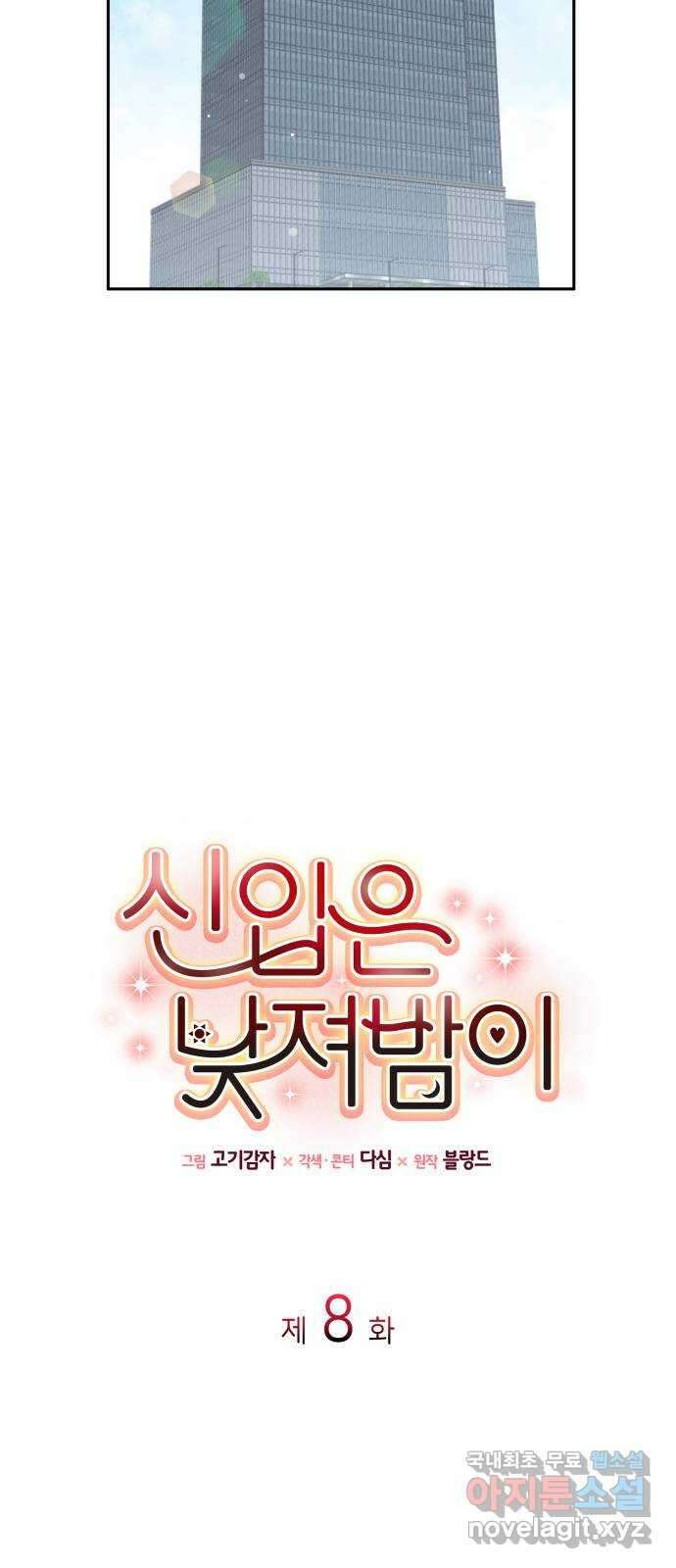신입은 낮져밤이 8화 6