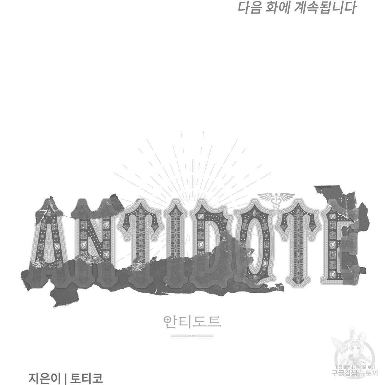 안티도트(BL) 9화 186