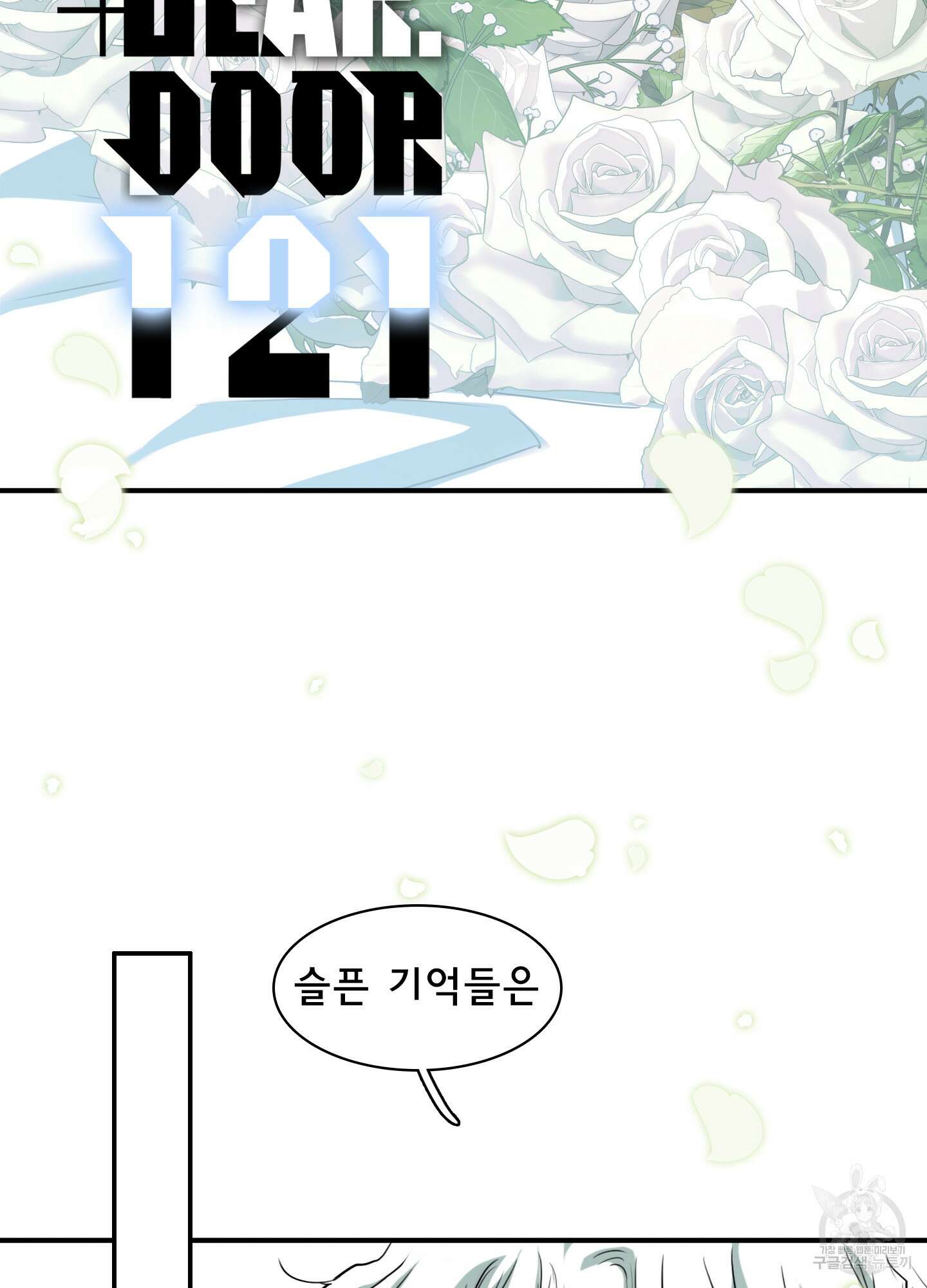 디어 도어 121화 2