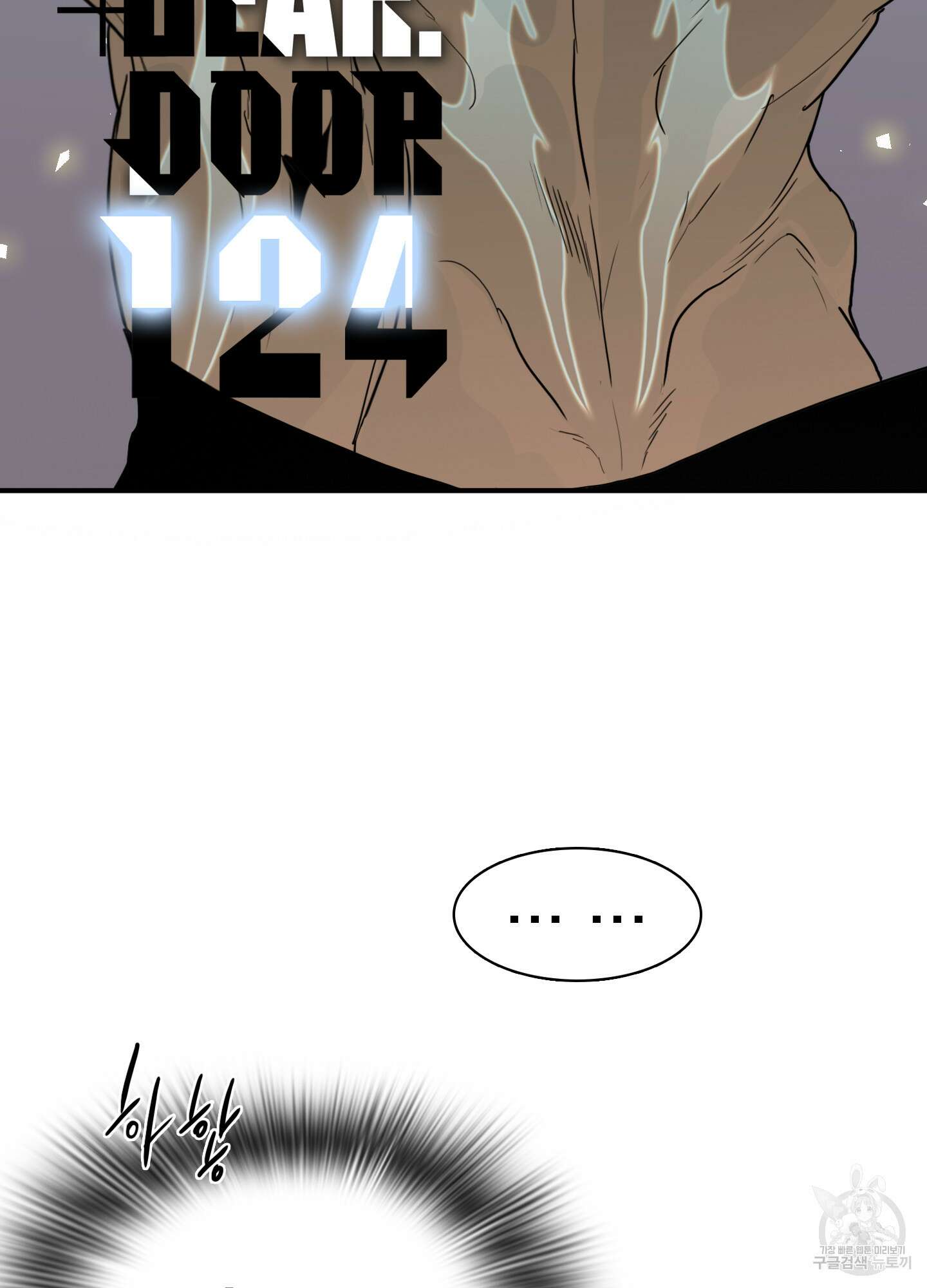 디어 도어 124화 2