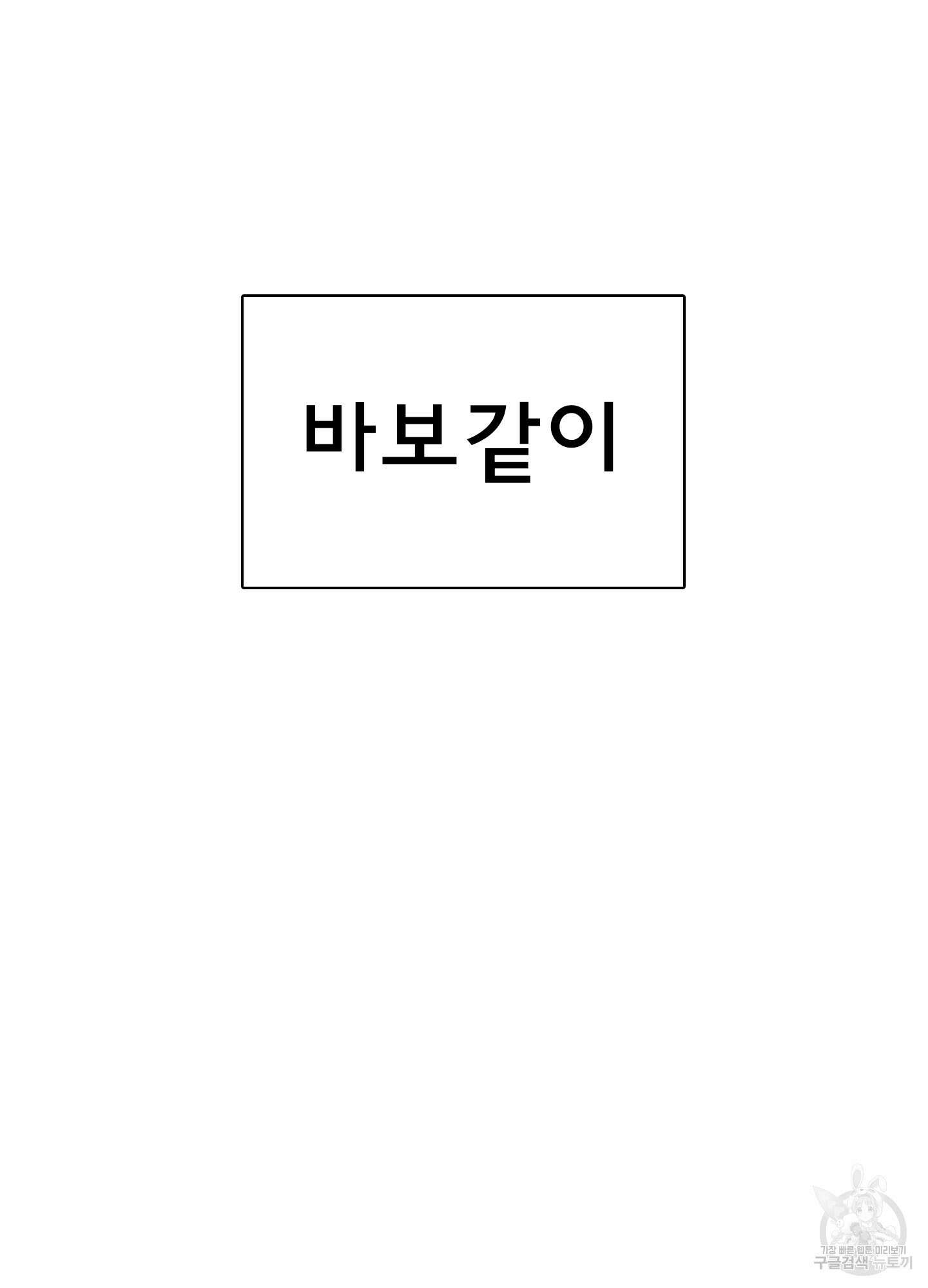 디어 도어 124화 112