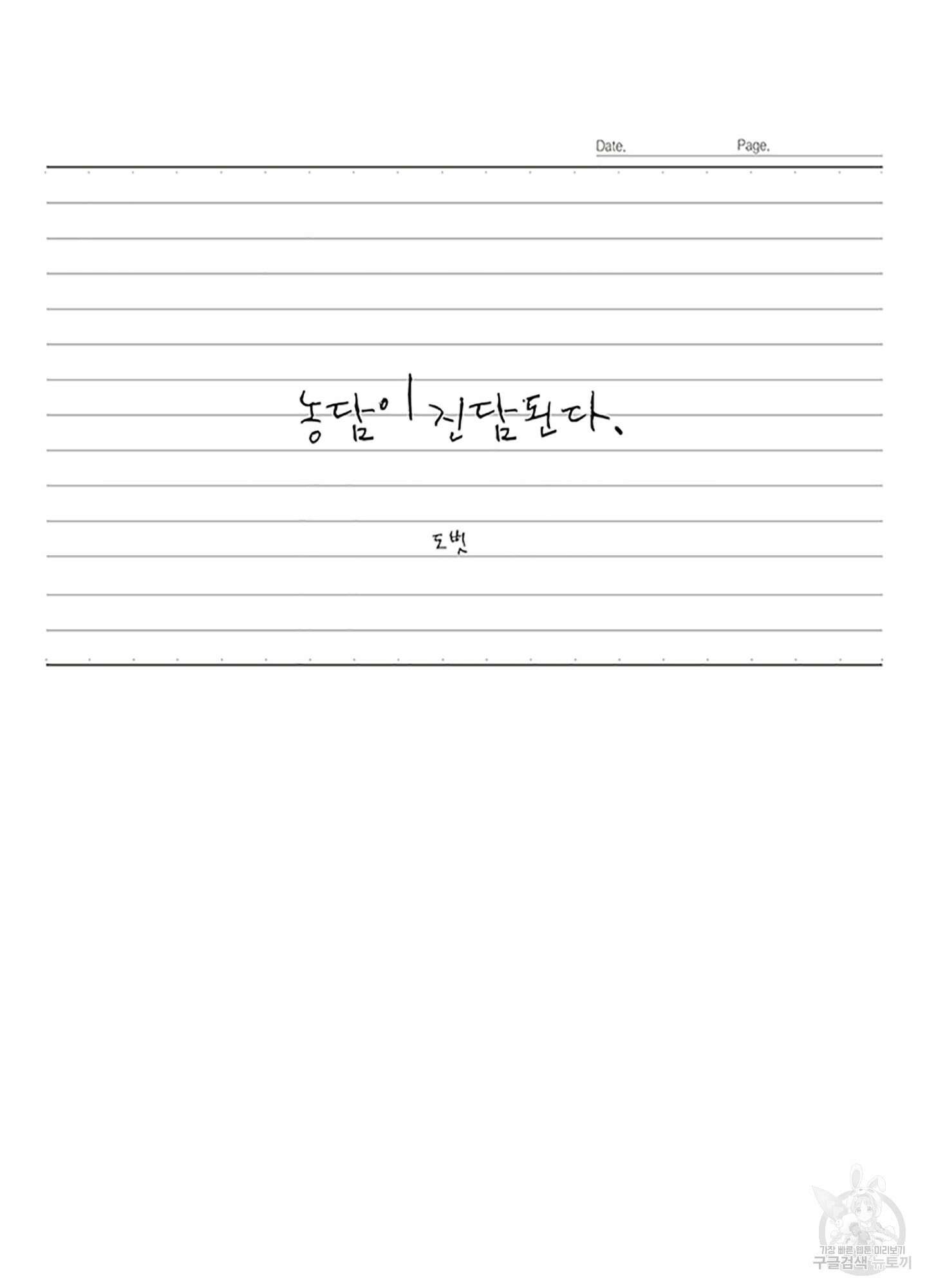 농담이 진담된다 56화 43