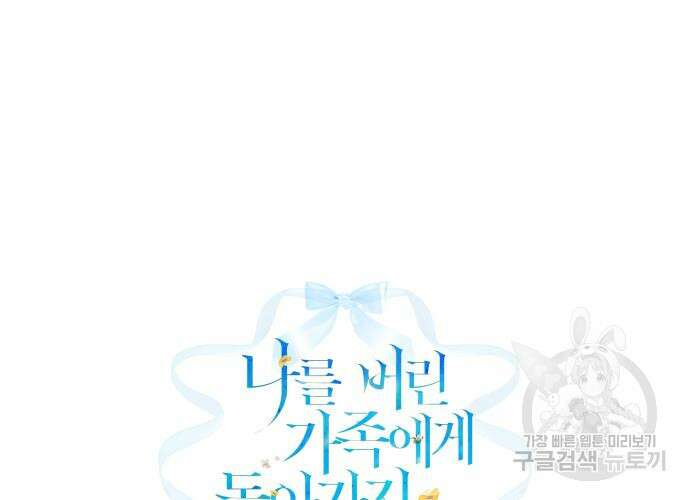 나를 버린 가족에게 돌아가지 않습니다 9화 2