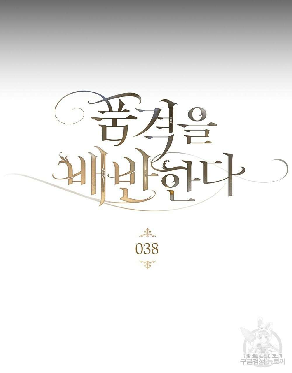 품격을 배반한다 38화 25