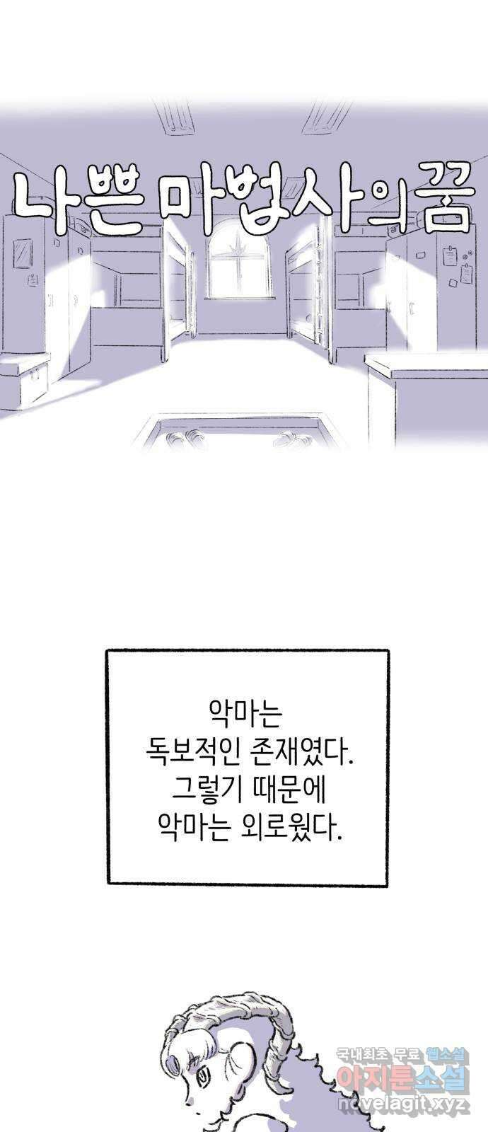 나쁜 마법사의 꿈 74화 1