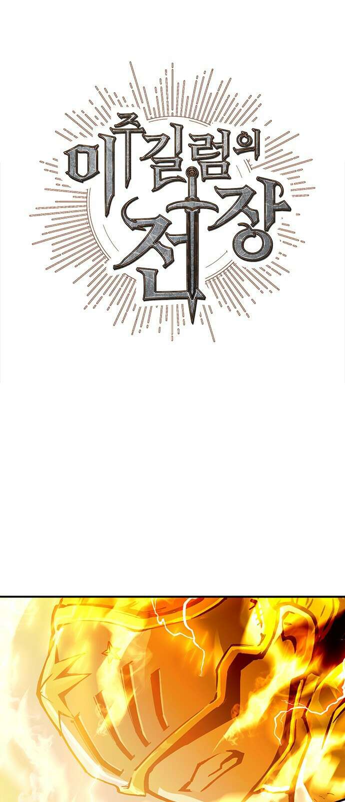이 주길럼의 전장 10화:다시 전장으로 1
