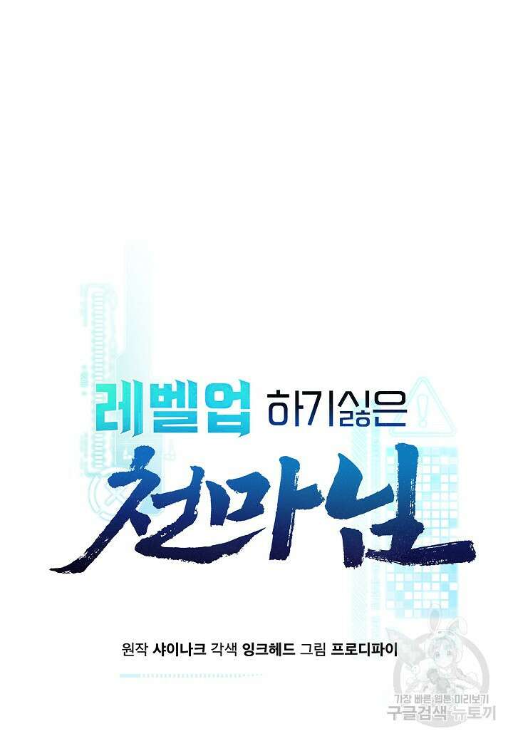 레벨업하기 싫은 천마님 2화 7