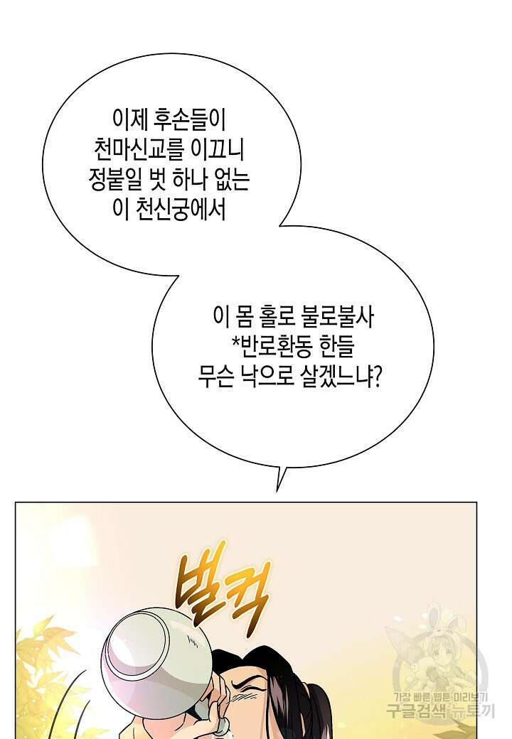 레벨업하기 싫은 천마님 2화 97