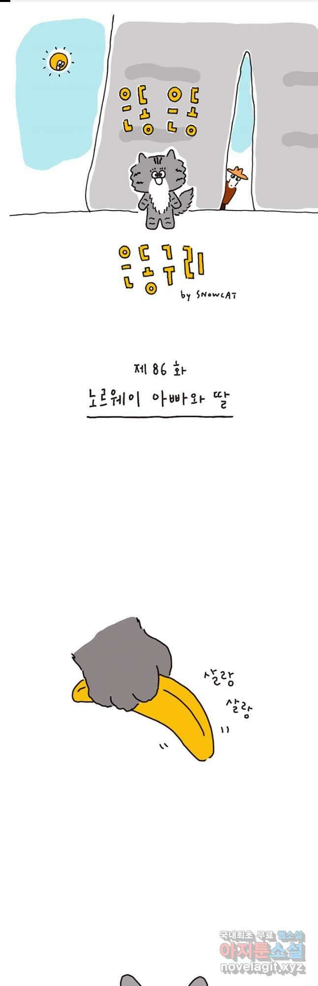 은동은동+옹동스 은동은동 은동구리 86화. 노르웨이 아빠와 딸 1