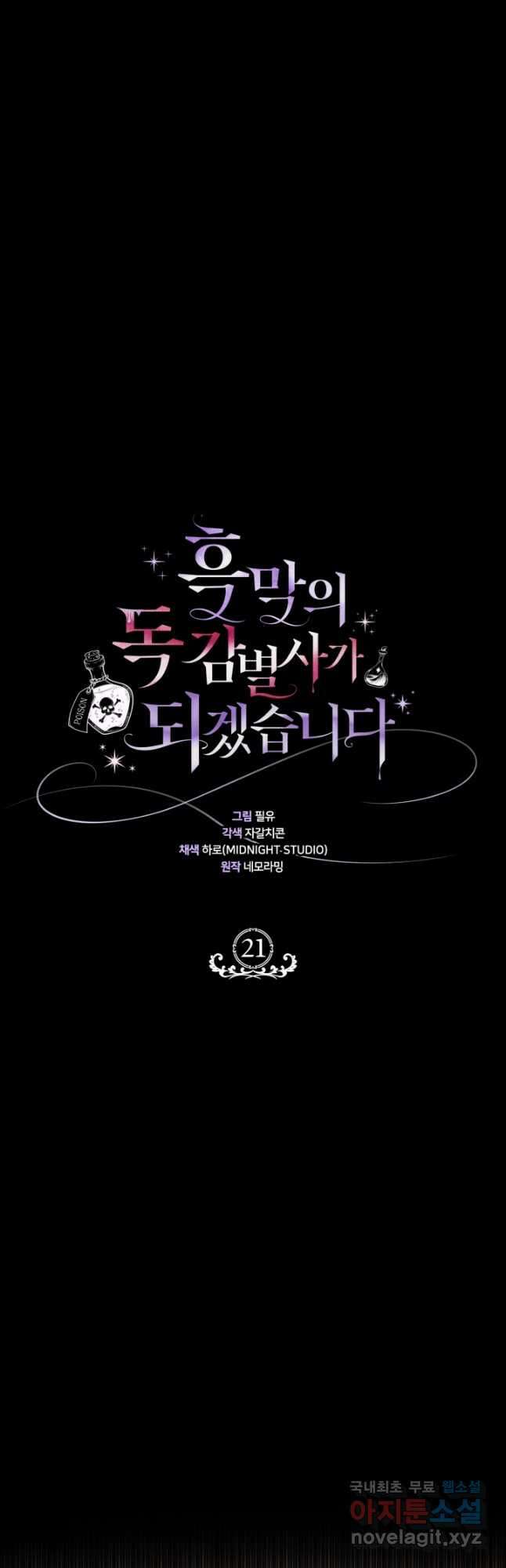 흑막의 독 감별사가 되겠습니다 21화 25