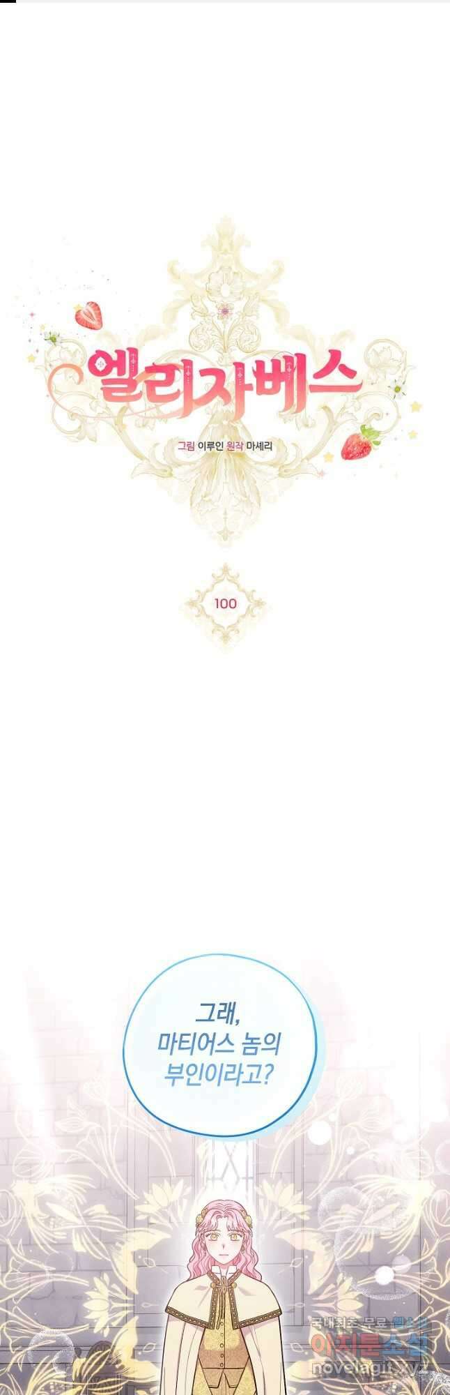 엘리자베스 100화 1