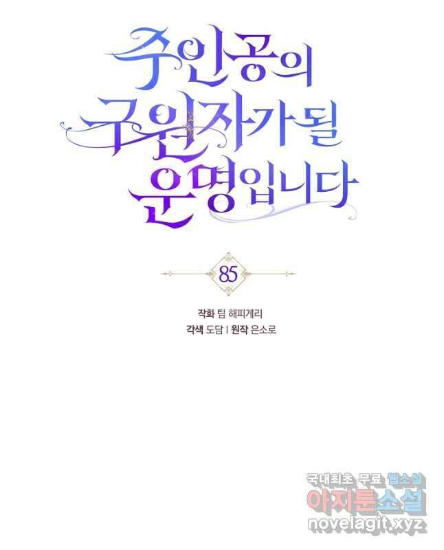주인공의 구원자가 될 운명입니다 85화 45